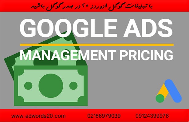 قیمت تبلیغات گوگل